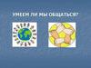 Умеем ли мы общаться