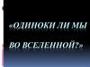 Жизнь и разум во Вселенной