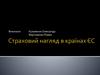 Страховий нагляд в країнах ЄС