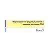 Формирование трудовых умений и навыков на уроках ППО