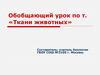 Обобщающий урок «Ткани животных»