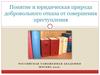 Понятие и юридическая природа добровольного отказа от совершения преступления