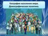 Население мира. Демографическая политика