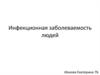 Инфекционная заболеваемость людей