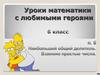 Уроки математики с любимыми героями. Наибольший общий делитель