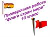 Проверочная работа "Флаги стран мира"