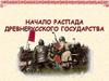 Начало распада Древнерусского государства