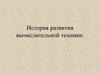 История развития вычислительной техники