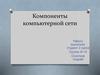 Компоненты компьютерной сети