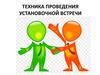 Техника проведения установочной встречи. Модель двойной заинтересованности