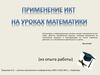 Применение ИКТ на уроках математики