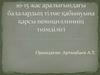 10-15 жас аралығындағы балалардың тілме қабынуына қарсы пенициллиннің тиімділігі