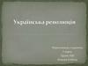 Українська революція