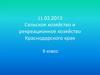 Сельское хозяйство и рекреационное хозяйство Краснодарского края
