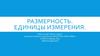Размерность. Единицы измерения