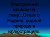Стихи о Родине, родной природе в иллюстрациях
