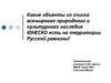 Какие объекты из списка всемирного природного и культурного наследия ЮНЕСКО есть на территории Русской равнины