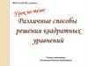 Различные способы решения квадратных уравнений