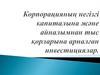 Корпорацияның негізгі капиталына және айналымнан тыс қорларына арналған инвестициялар