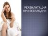 Реабилитация при бесплодии