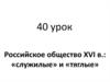 Российское общество XVI века: «служилые» и «тяглые»