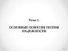 Основные понятия теории надежности
