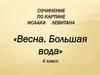 Сочинение по картине Исаака Левитана «Весна. Большая вода». 4 класс