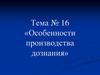 Особенности производства дознания