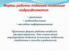 Формы работы педагога-психолога