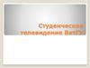 Студенческое телевидение ВятГУ