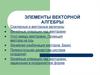 Элементы векторной алгебры
