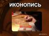 Иконопись