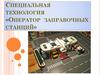Специальная технология «Оператор заправочных станций»