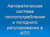 Автоматическая система теплопотребления и погодного регулирования в ИТП. Элеватор АРТФ и насос