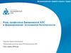 Роль профсоюза Балаковской АЭС в формировании осознанной безопасности