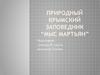 Природный крымский заповедник “Мыс Мартьян”