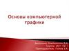 Основы компьютерной графики