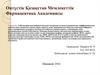 Амбулатория жағдайында кеудедегі ауырсыну кезіндегі рационалды дифференциалды диагностика алгоритмі