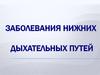 Заболевания нижних дыхательных путей. Клиническая анатомия гортани