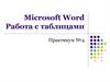 Microsoft Word. Работа с таблицами Практикум №4