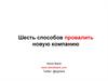 Шесть способов провалить новую компанию