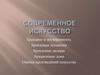 Современное искусство