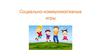 Социально-коммуникативные игры