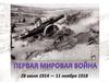 Первая мировая война 28 июля 1914 - 11 ноября 1918