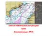 Картографические проекции. Класификация морских карт