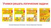 Учимся решать логические задачи ( 1-2 класс )