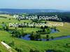 Мой край родной, родная Белгородчина