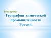 Химическая промышленность России