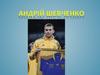 Андрій Шевченко