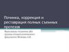 Починка, коррекция и реставрация полных съемных протезов